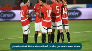 معركة صعبة.. أحمد علي يحذر من تحديات مباراة بوركينا للمنتخب الوطني